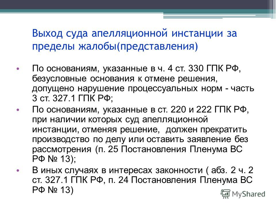 даже Суд апелляционной инстанции решение отменил и ооставил дело без рассмотрения безнадежно