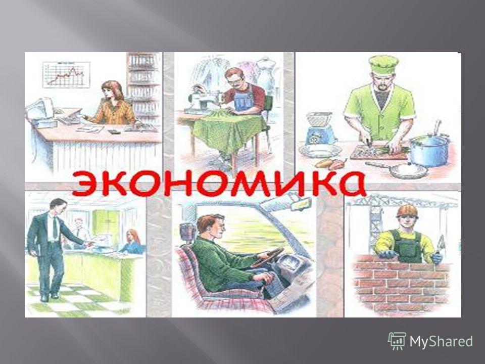 Презентация - Что такое экономика?