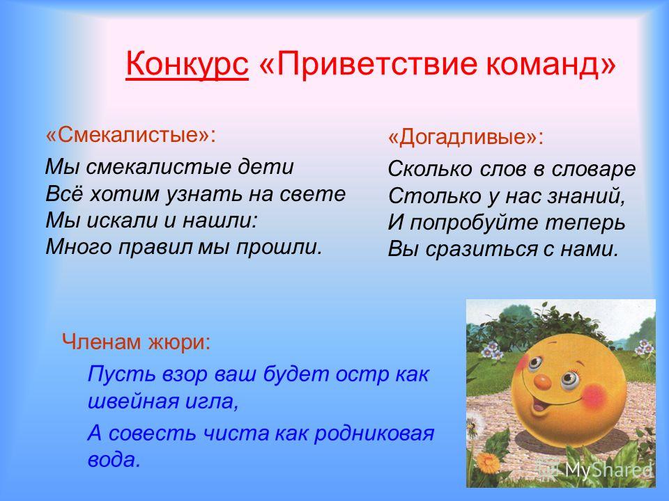 Приветствие для конкурса Приветствие для конкурса