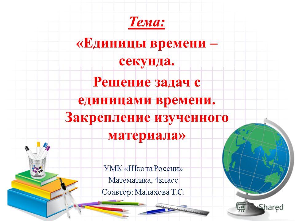 Открытый урок математики в 4 классе по теме единицы времени школа россии