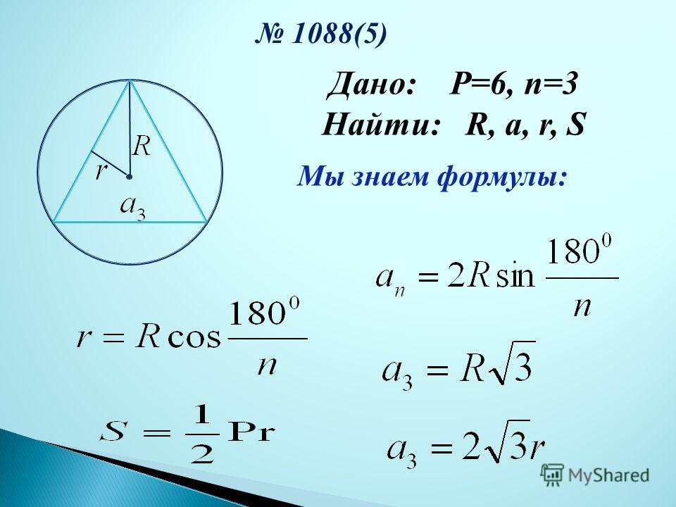1088(5) Дано: P=6, n=3 Найти: R, a, r, S Мы знаем формулы: