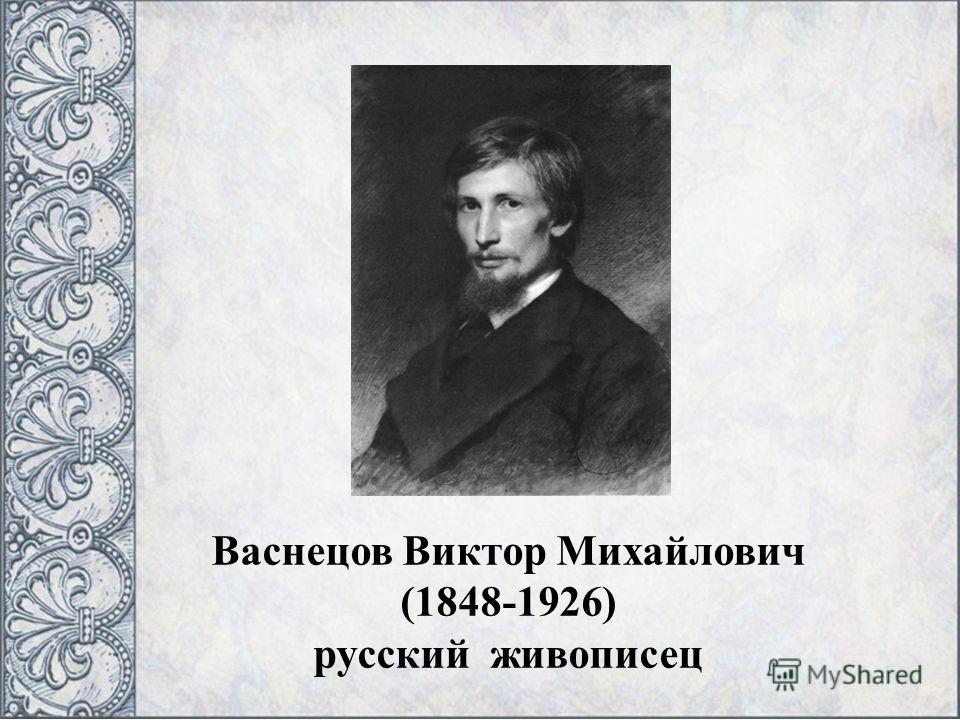 Васнецов Виктор Михайлович (1848-1926) русский живописец