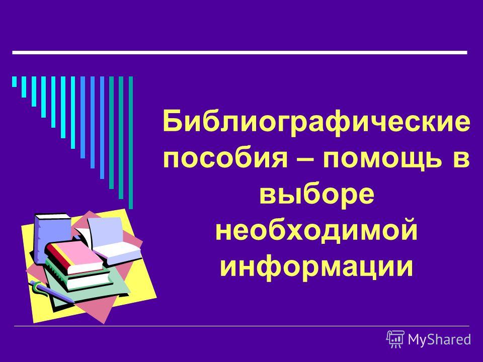 Библиографические пособия в библиотеке примеры 2025 год Библиографические пособия малых форм презентация
