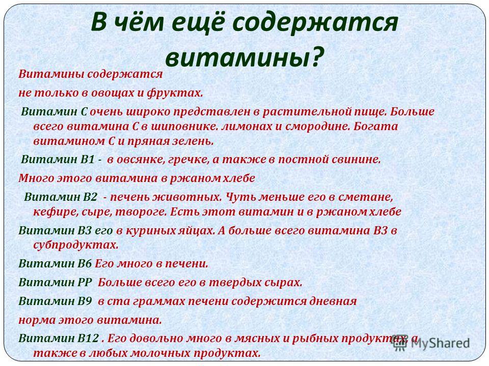 Реферат Витамины Для Школьников Реферат Витамины Для Школьников