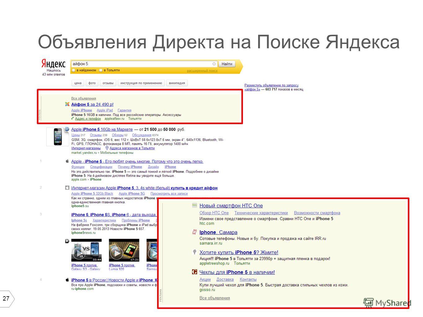 27 Объявления Директа на Поиске Яндекса