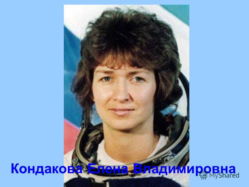 Кондакова Елена Владимировна
