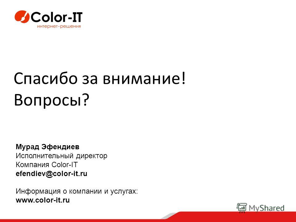 Спасибо за внимание! Вопросы? Мурад Эфендиев Исполнительный директор Компания Color-IT efendiev@color-it.ru Информация о компании и услугах: www.color-it.ru