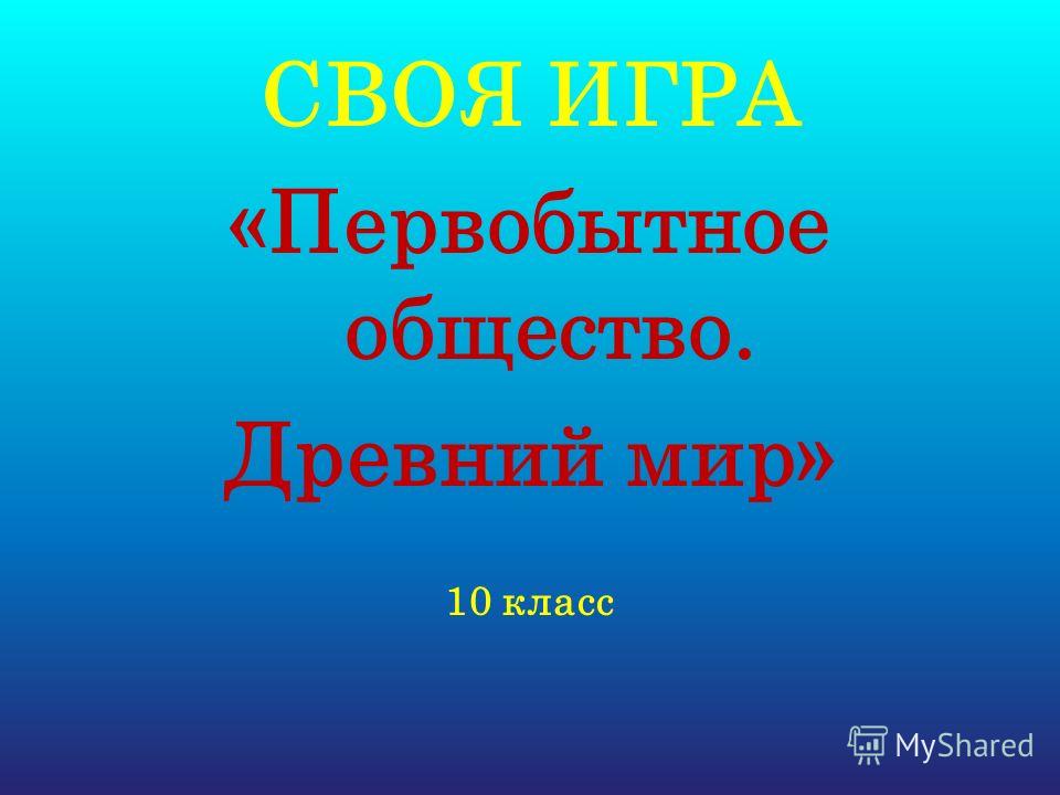 Древний мир природа картинки Древний мир природа картинки