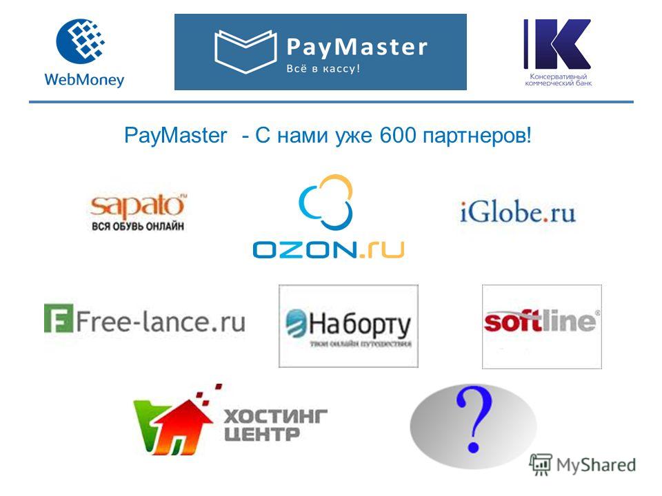 PayMaster - С нами уже 600 партнеров!