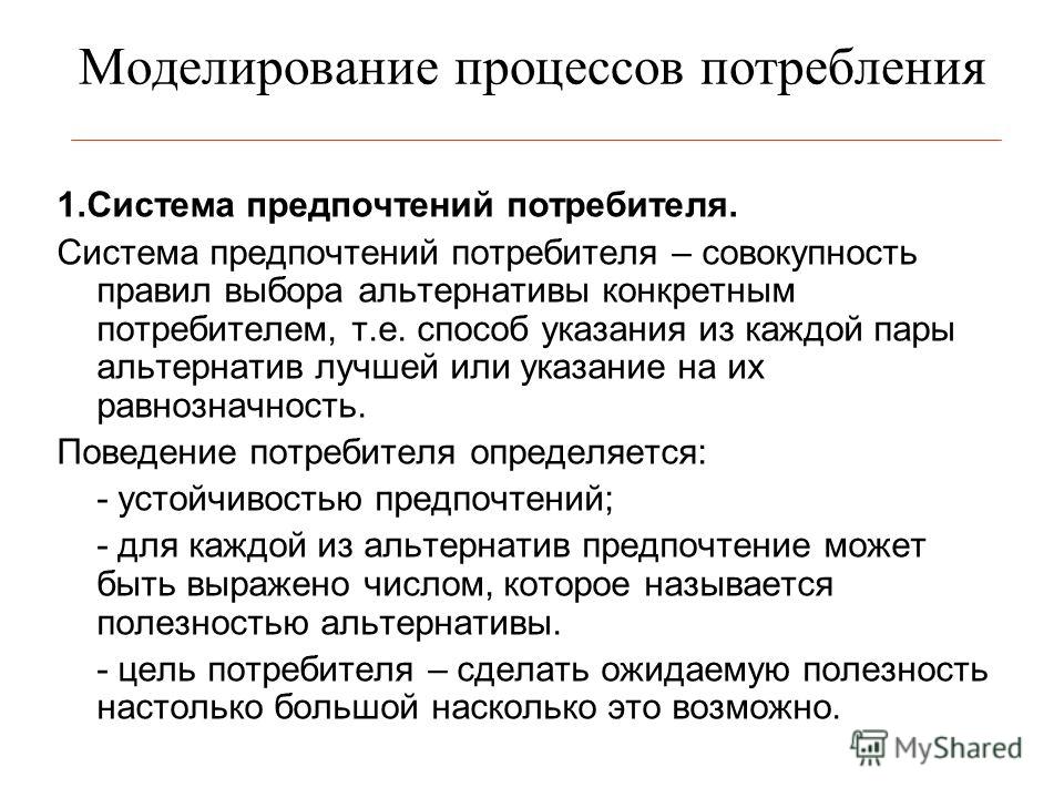 Предпочтения потребителя связаны с Предпочтения потребителя связаны с