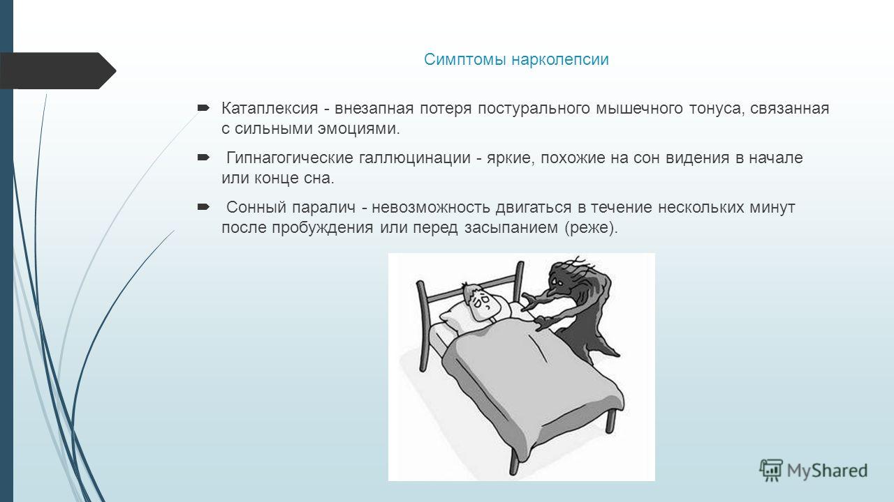 Нарколепсия — основные причины, признаки, симптомы и лечение Нарколепсия — основные причины, признаки, симптомы и лечение