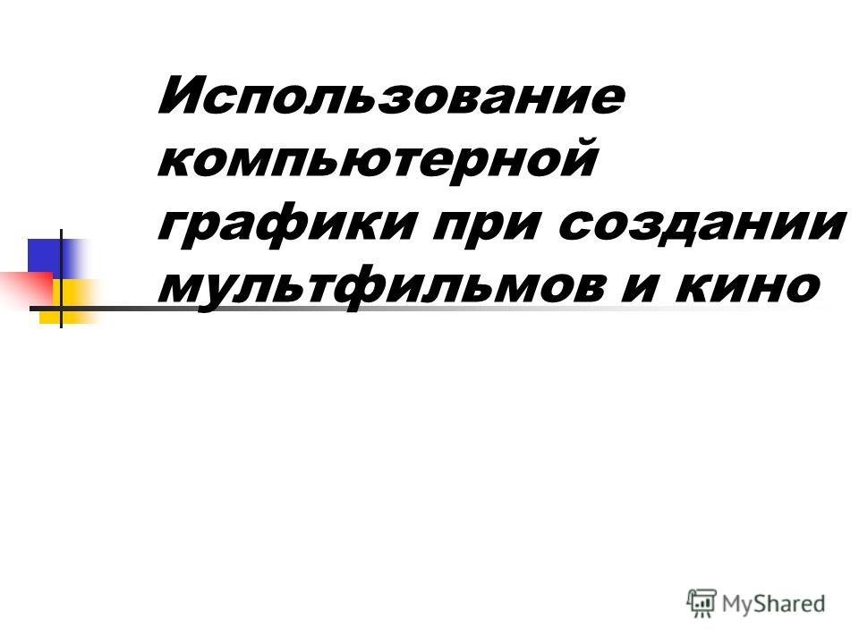 Реферат по теме Использование машинной графики Реферат по теме Использование машинной графики