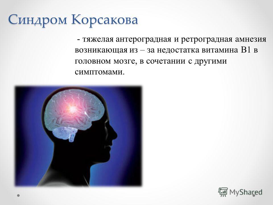 Корсаковский Синдром Реферат Корсаковский Синдром Реферат