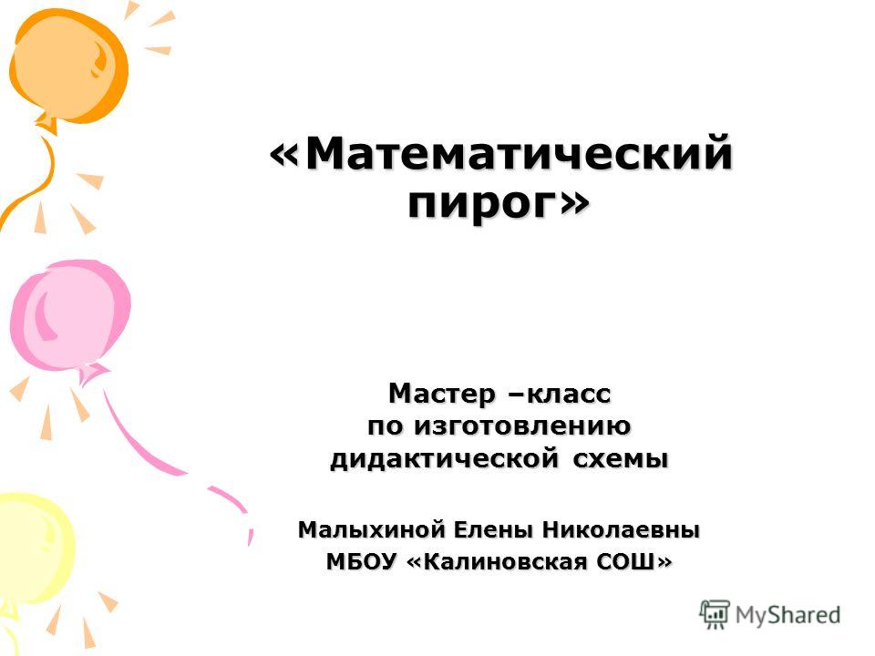 Мастер класс на уроках математики в 7 классе Мастер класс на уроках математики в 7 классе