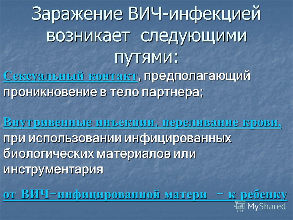 Заражение вич инфекцией приемной они