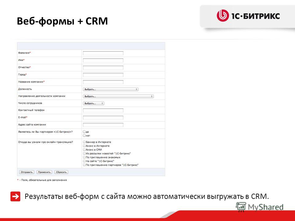 Веб-формы + CRM Результаты веб-форм с сайта можно автоматически выгружать в CRM.