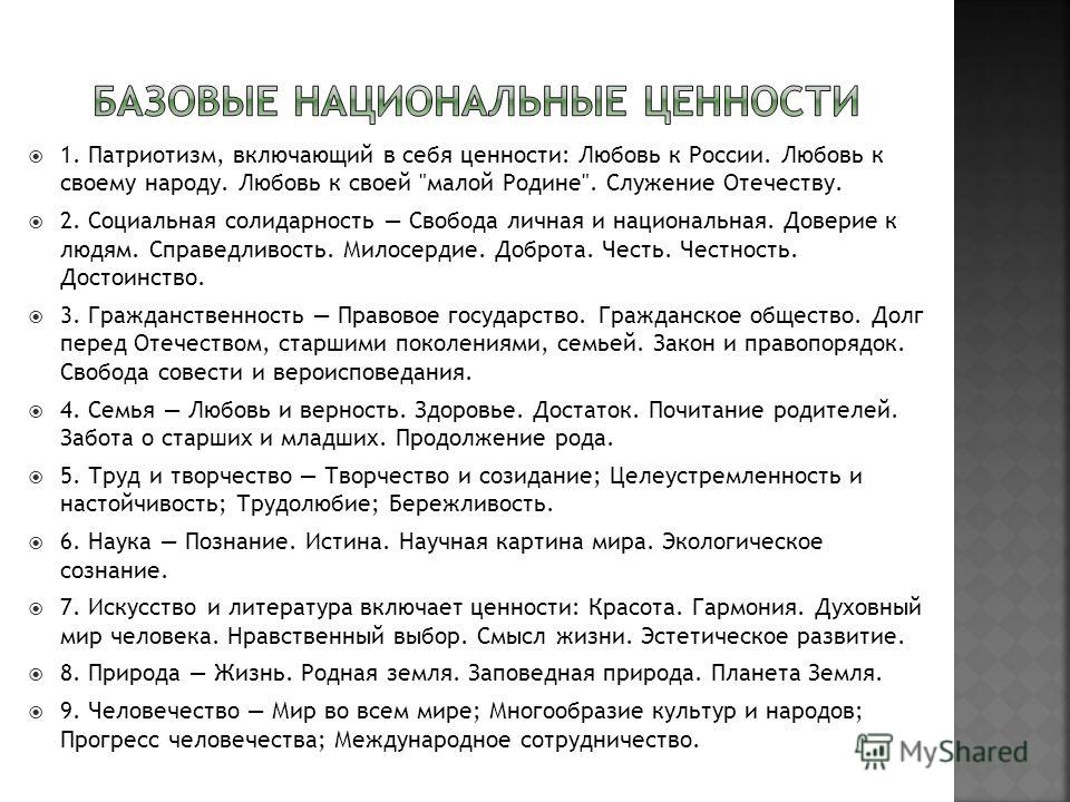 1. Патриотизм, включающий в себя ценности: Любовь к России. Любовь к своему народу. Любовь к своей 