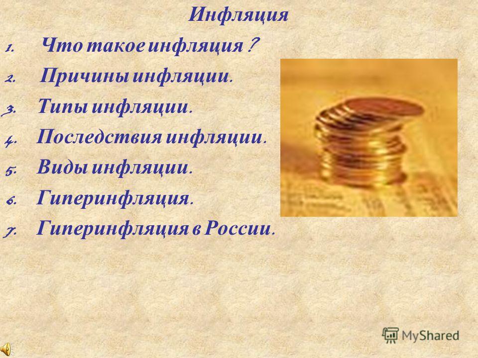 Реферат На Тему Инфляция Реферат На Тему Инфляция