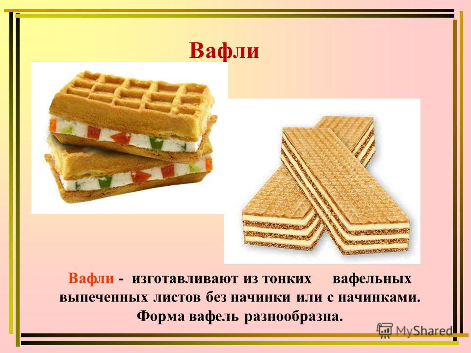 Проект по технологии вафли Презентация на тему: "Кондитерские изделия - это излюбленная населением продукци