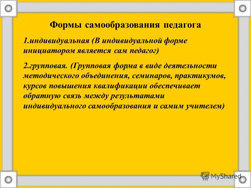 Формы получения самообразования