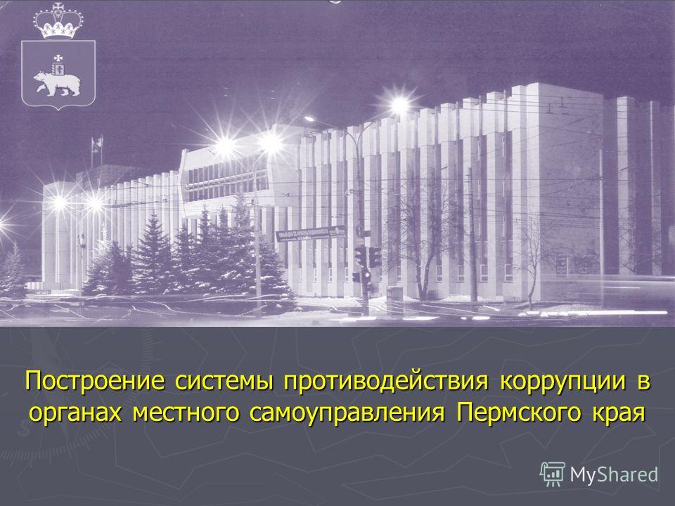 Построение системы противодействия коррупции в органах местного самоуправления Пермского края