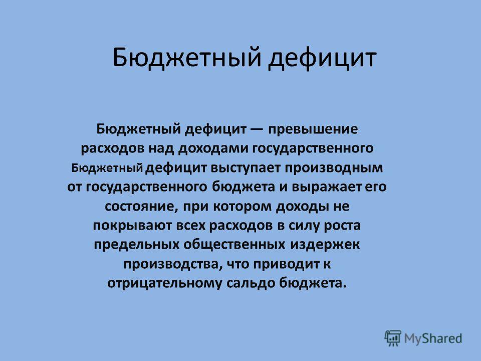 Реферат: Дефицит государственного бюджета Республики Беларусь и пути его снижения на современном этапе