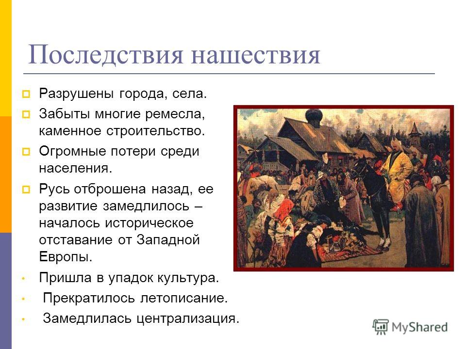 Эссе Итоги Татаро Монгольского Нашествия На Русь