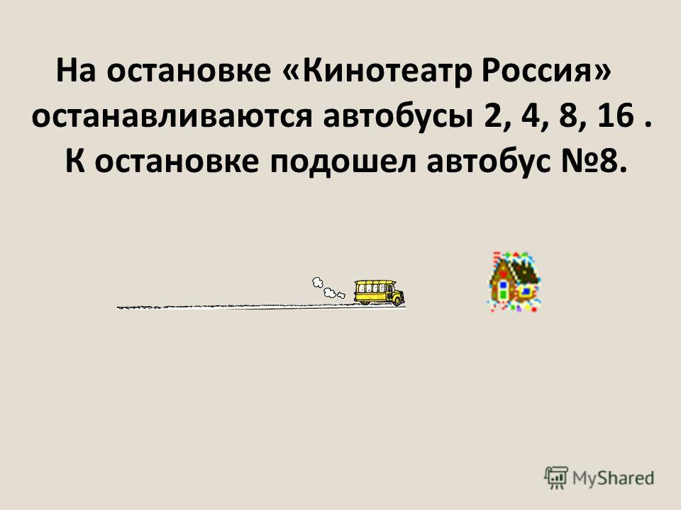 На остановке «Кинотеатр Россия» останавливаются автобусы 2, 4, 8, 16. К остановке подошел автобус 8.
