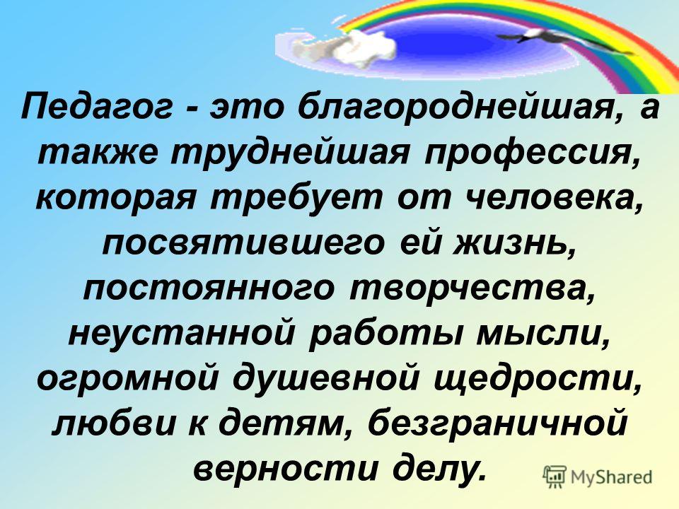Афоризм про воспитателя Афоризм про воспитателя