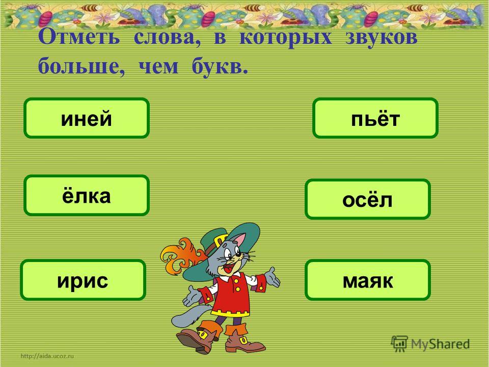 2 звука 4 буквы пример