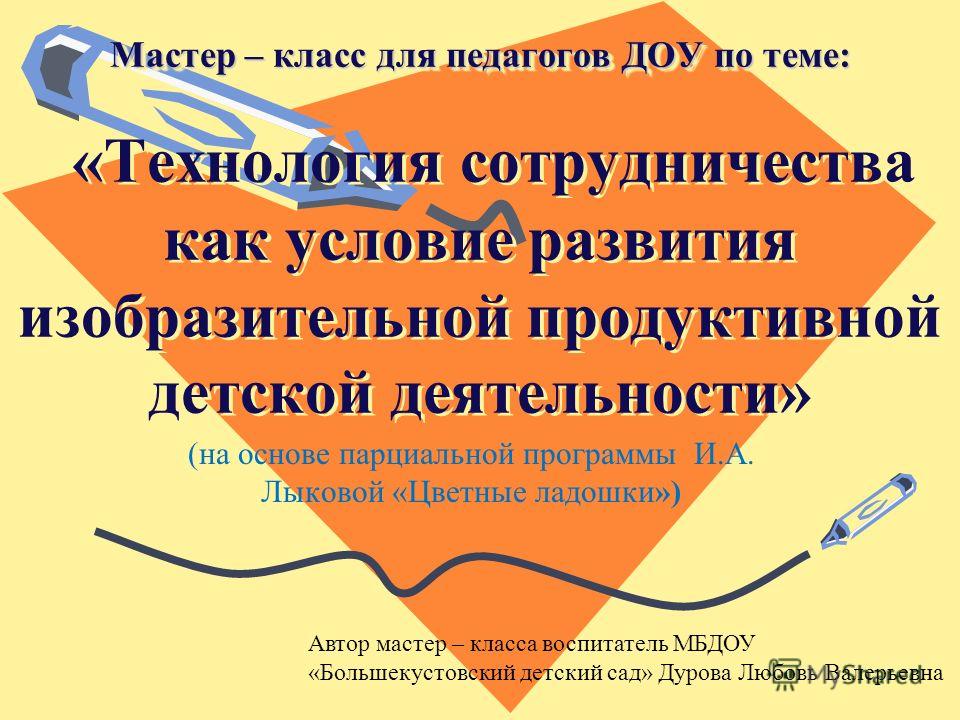 Презентация мастер класс для педагогов в доу Презентация мастер класс для педагогов в доу