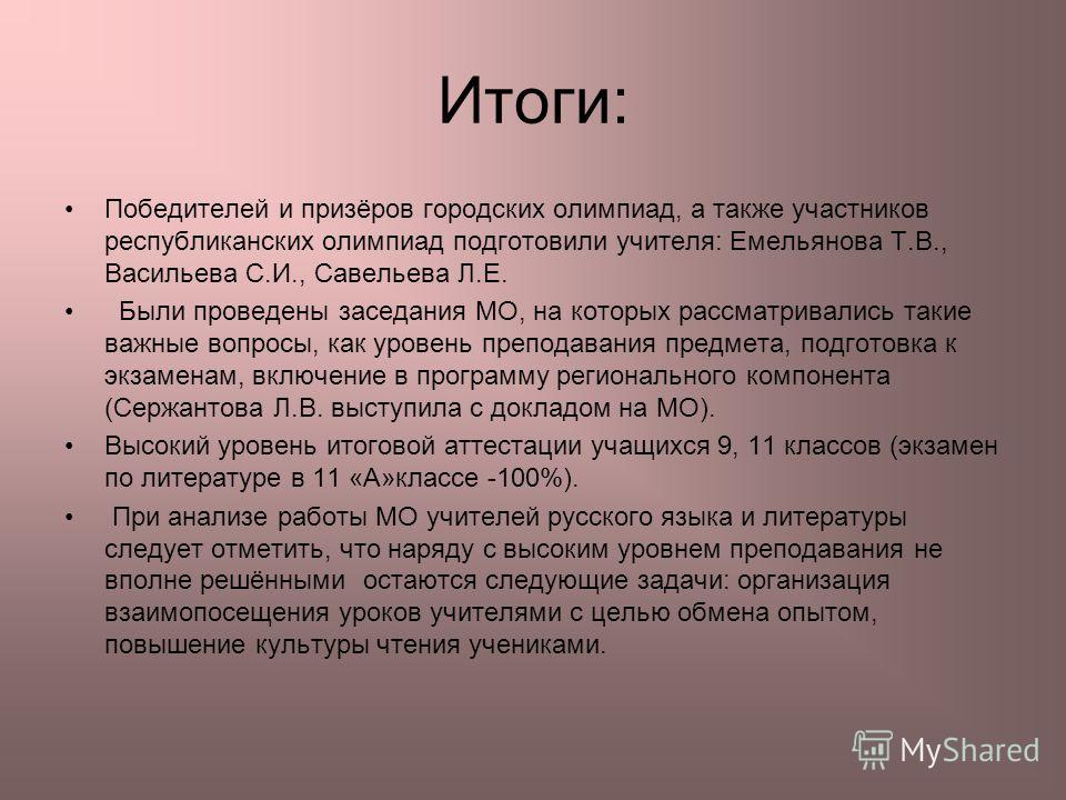 Реферат: Анализ работы мо русского языка и литературы за 2010-2022 учебный год