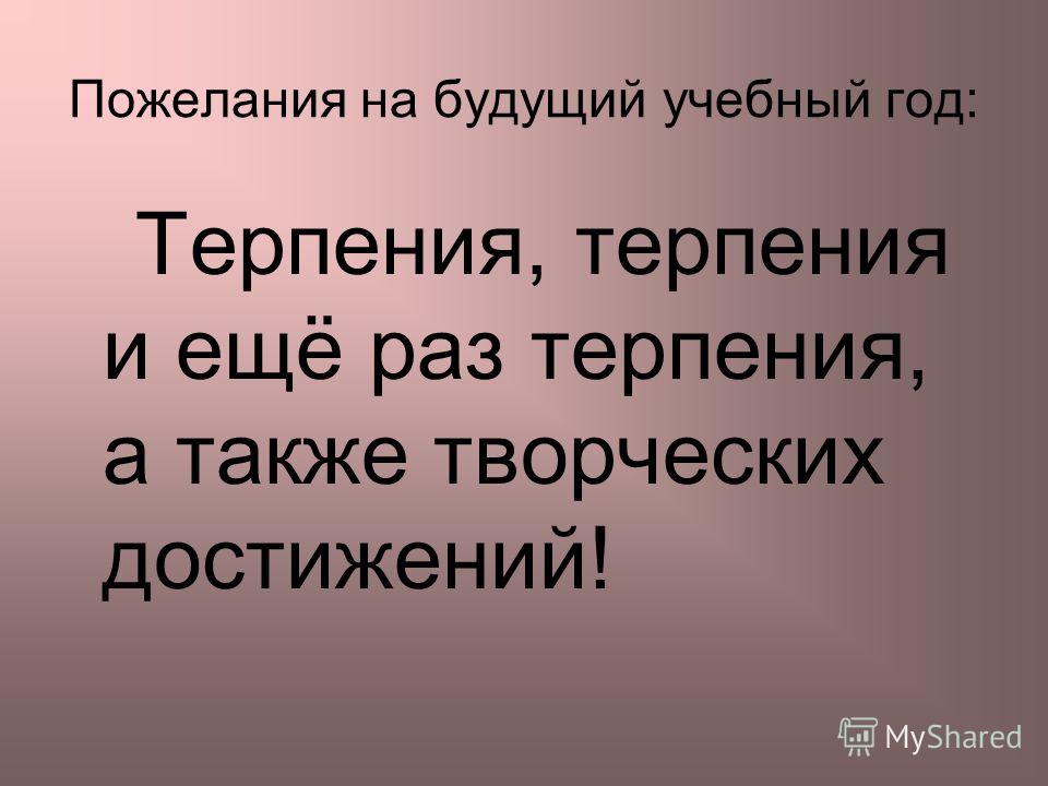 Пожелание себе на будущий учебный год Пожелание себе на будущий учебный год