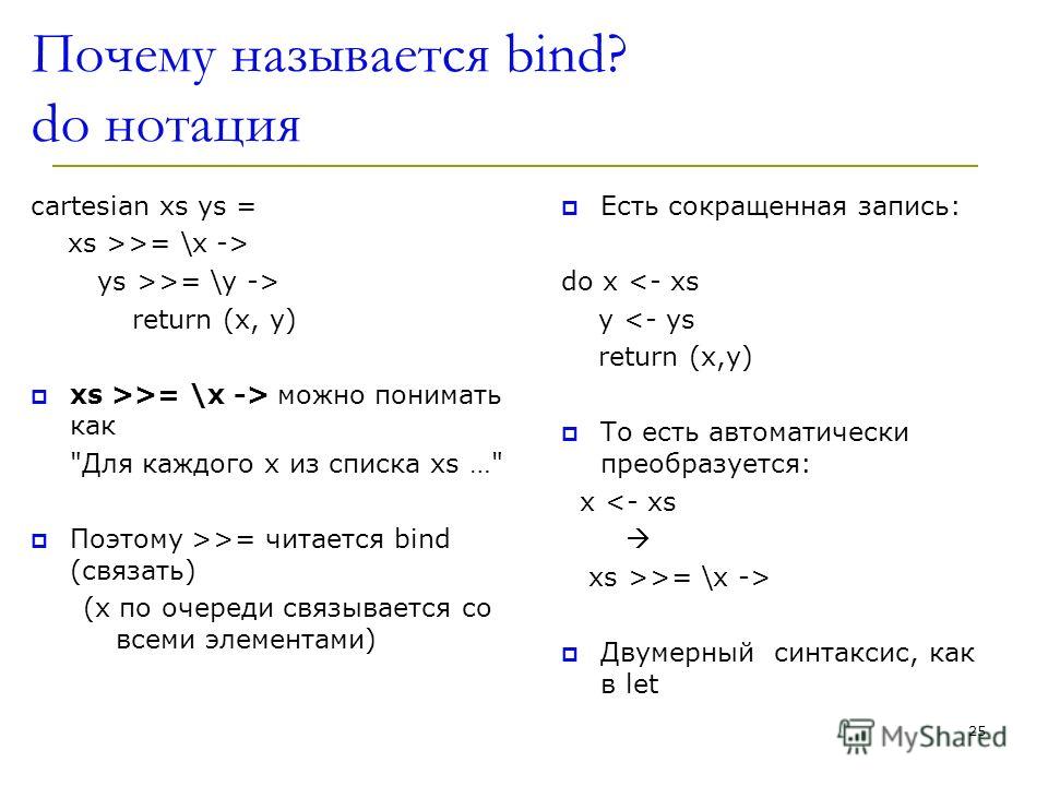 Почему называется bind? do нотация cartesian xs ys = xs >>= \x -> ys >>= \y -> return (x, y) xs >>= \x -> можно понимать как 