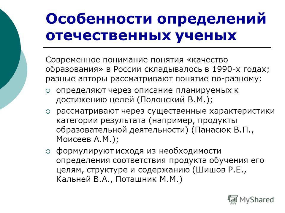 Особенности определений отечественных ученых Современное понимание понятия «качество образования» в России складывалось в 1990-х годах; разные авторы рассматривают понятие по-разному: определяют через описание планируемых к достижению целей (Полонски