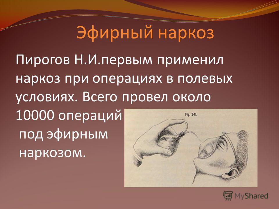 Пирогов наркоз эфирный Пирогов наркоз эфирный