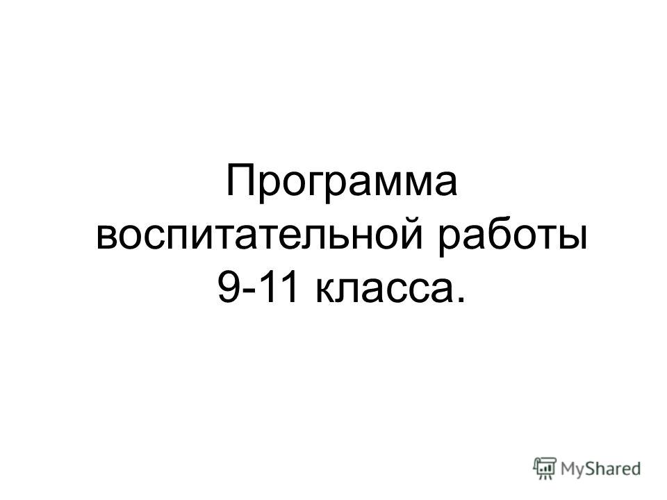 Программу воспитательной работы с 1 по 11 классы