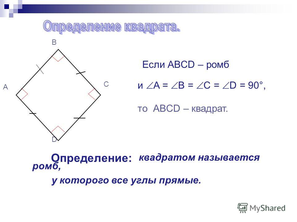 Если АBCD – ромб то АBCD – квадрат. Определение: и A = B = C = D = 90°, D A C B квадратом называется ромб, у которого все углы прямые.