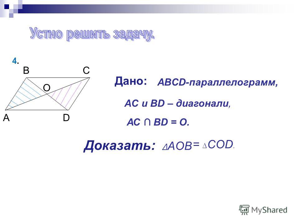 ADAD BCBC O Дано: Доказать: AOВ 4.4. АС BD = О. ABCD-параллелограмм, AC и BD – диагонали, = COD.