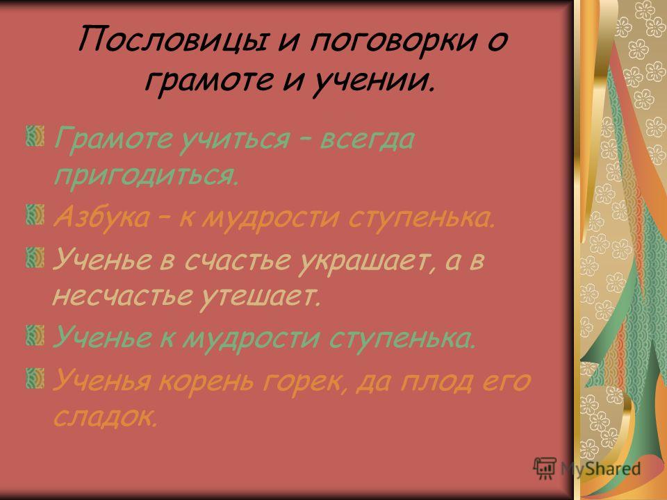 Слово наука в пословицах Слово наука в пословицах