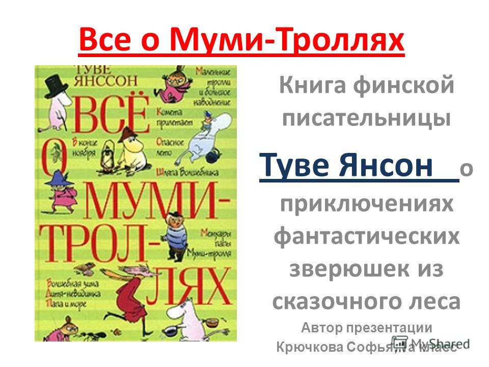 Муми тролли книга скачать бесплатно