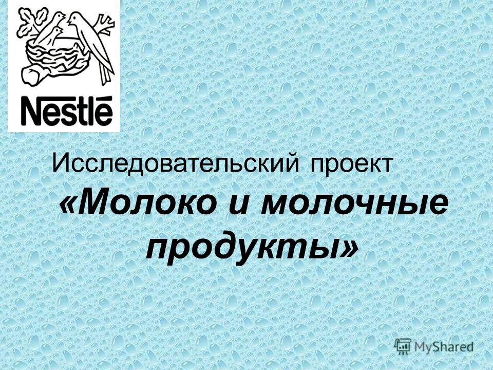 Презентация "Молоко" (5 класс) по технологиям - скачать проект