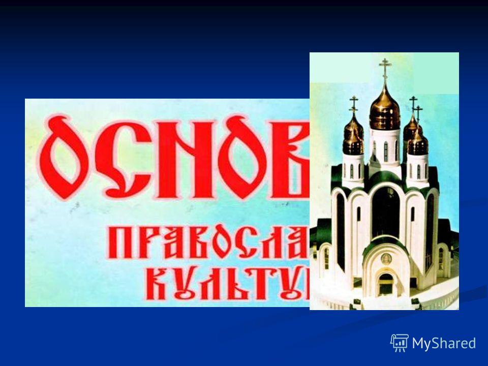Православие и культура Православие и культура