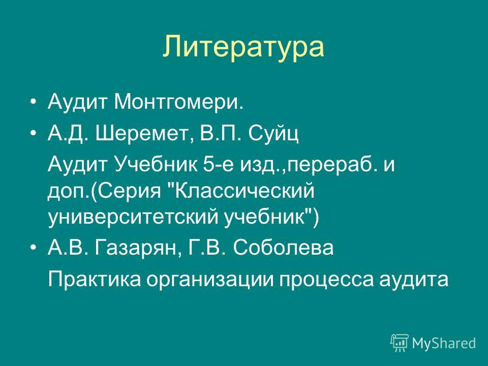 учебник аудит а д шеремет в п суйц