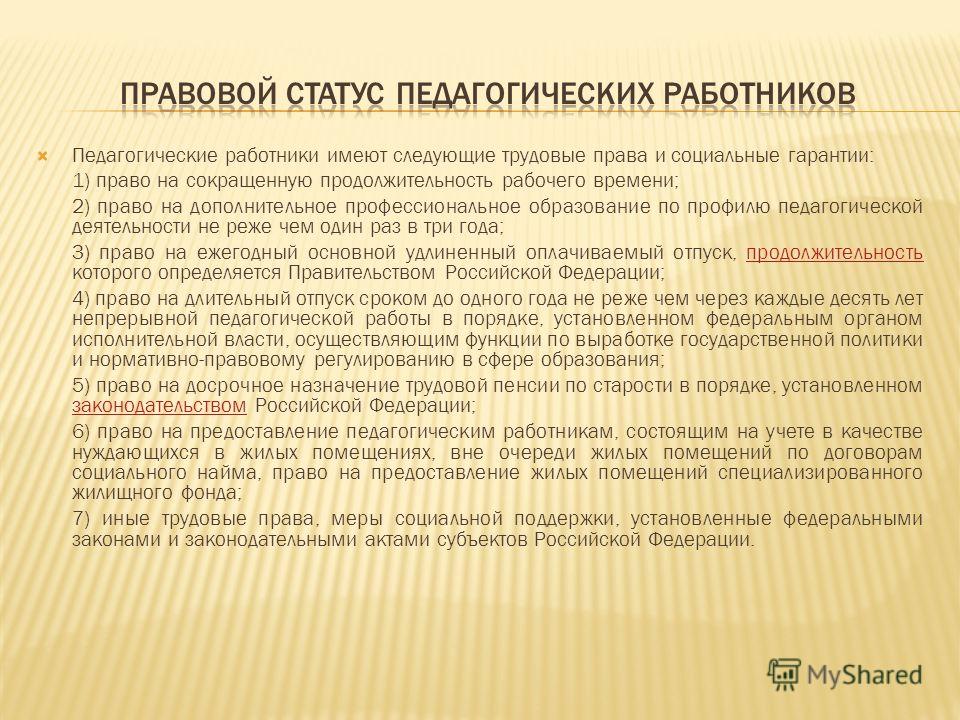уверенно Длительный отпуск педагогических работников оплачивается нашлось никого