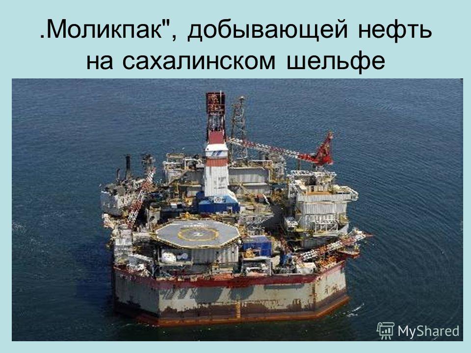 .Моликпак, добывающей нефть на сахалинском шельфе