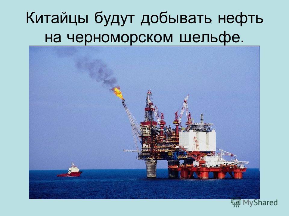 Китайцы будут добывать нефть на черноморском шельфе.