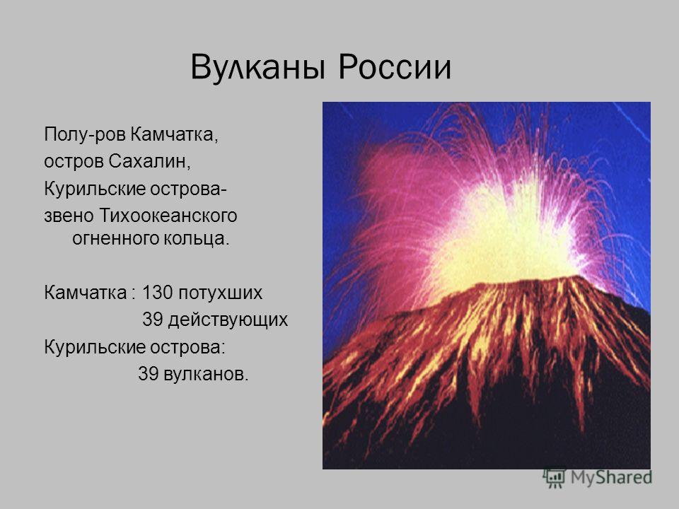 Вулканы росси сообщение 5класс