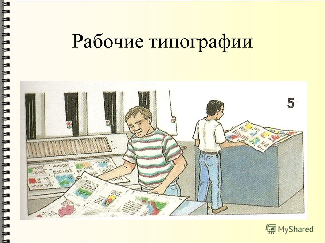 Профессии в типографии