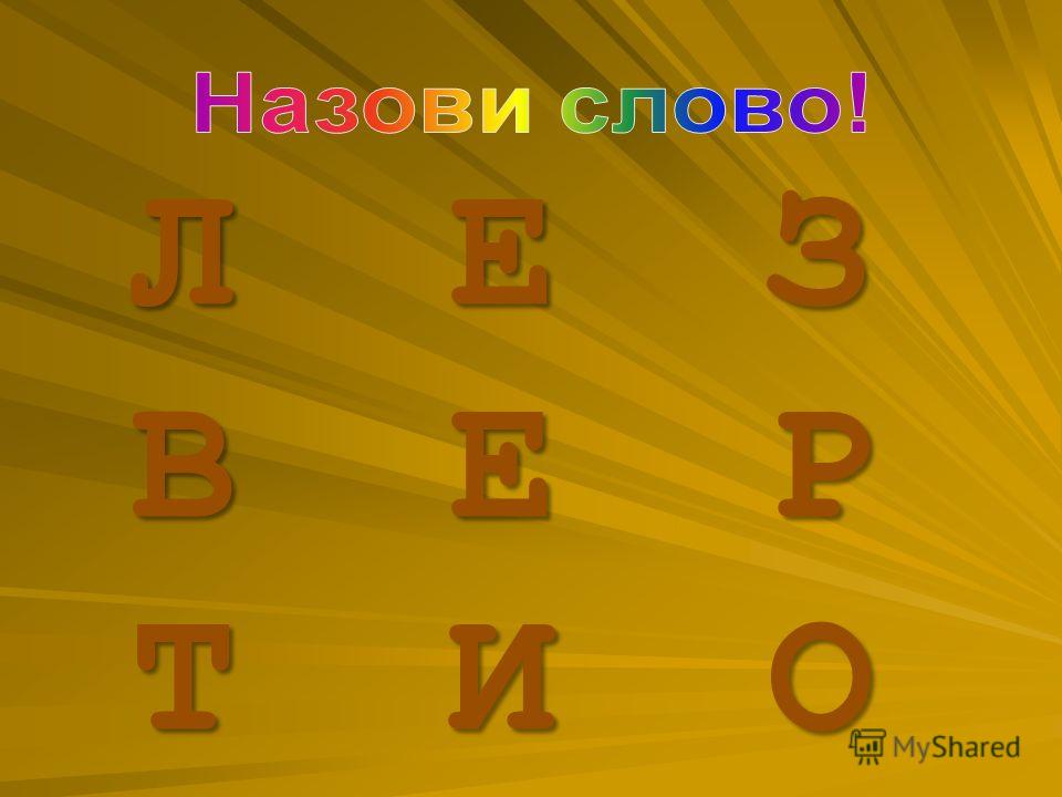 Л Е З В Е Р Т И О